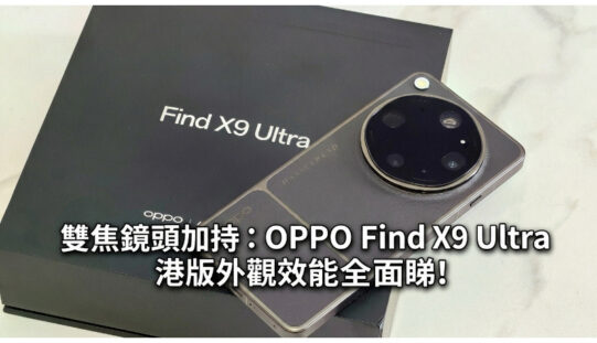 雙焦鏡頭加持：OPPO Find X9 Ultra 港版外觀效能全面睇!