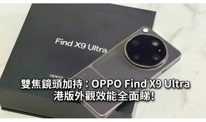雙焦鏡頭加持：OPPO Find X9 Ultra 港版外觀效能全面睇!