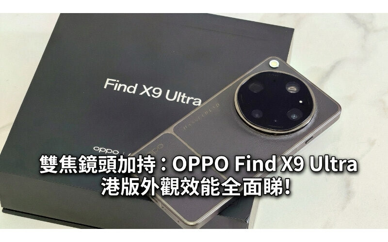 雙焦鏡頭加持：OPPO Find X9 Ultra 港版外觀效能全面睇!