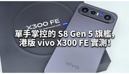 單手掌控的 S8 Gen 5 旗艦，港版 vivo X300 FE 實測!