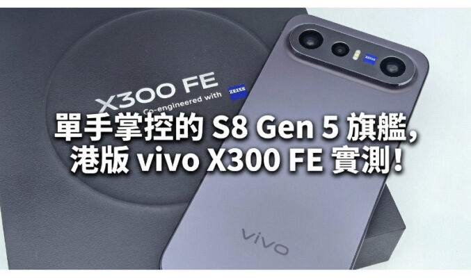 單手掌控的 S8 Gen 5 旗艦，港版 vivo X300 FE 實測!