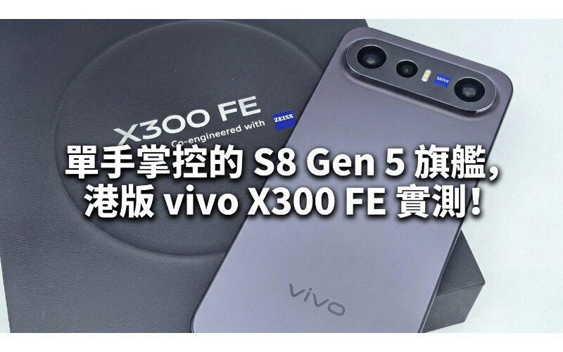 單手掌控的 S8 Gen 5 旗艦，港版 vivo X300 FE 實測!