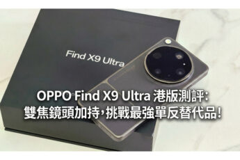OPPO Find X9 Ultra 港版測評:雙焦鏡頭加持，挑戰最強單反替代品!