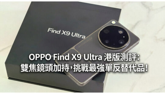 OPPO Find X9 Ultra 港版測評:雙焦鏡頭加持，挑戰最強單反替代品!