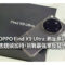 OPPO Find X9 Ultra 港版測評:雙焦鏡頭加持，挑戰最強單反替代品!