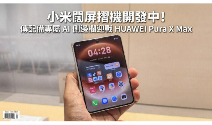 小米闊屏摺機開發中！傳配備專屬 AI 側邊欄迎戰 HUAWEI Pura X Max
