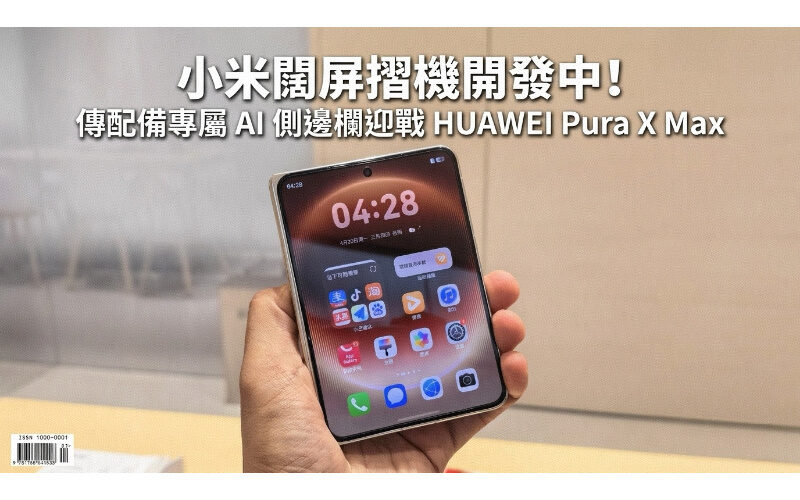 小米闊屏摺機開發中！傳配備專屬 AI 側邊欄迎戰 HUAWEI Pura X Max