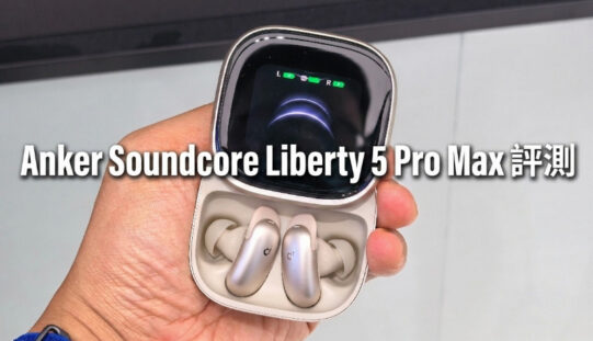 Anker Soundcore Liberty 5 Pro Max 評測：結合 AMOLED 觸控屏幕與 AI 錄音功能的真無線藍牙耳機