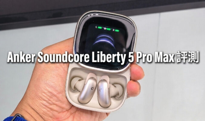 Anker Soundcore Liberty 5 Pro Max 評測：結合 AMOLED 觸控屏幕與 AI 錄音功能的真無線藍牙耳機
