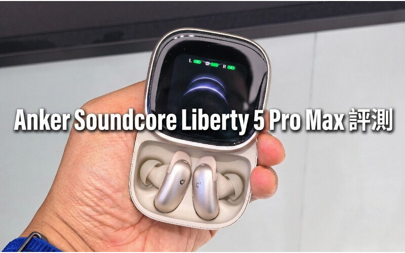 Anker Soundcore Liberty 5 Pro Max 評測：結合 AMOLED 觸控屏幕與 AI 錄音功能的真無線藍牙耳機