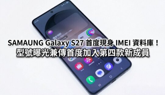 SAMAUNG Galaxy S27 首度現身 IMEI 資料庫！型號曝光兼傳首度加入第四款新成員