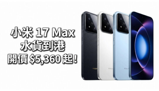 【水貨行情】小米 17 Max 水貨到港，開價 $5,360 起！