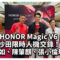 HONOR Magic V6 沙田限時人機交鋒！曹星如、陳肇麒、張小倫現身實測強韌度!