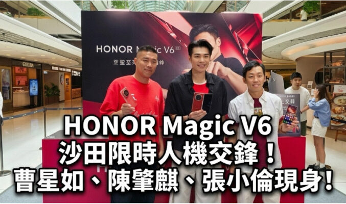 HONOR Magic V6 沙田限時人機交鋒！曹星如、陳肇麒、張小倫現身實測強韌度!