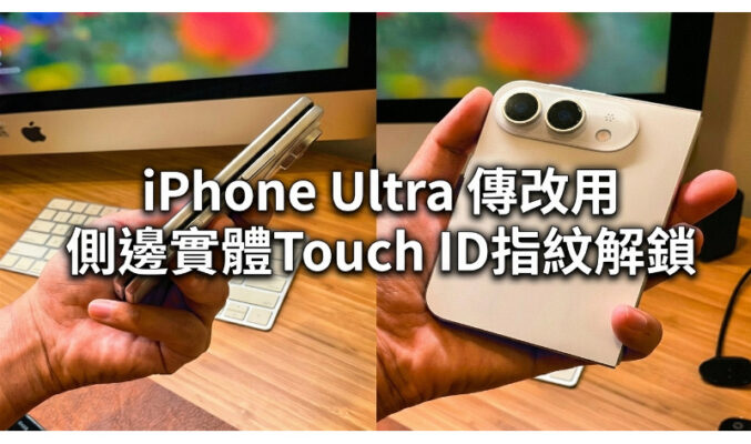 iPhone Ultra最新爆料：為追求極致纖薄放棄Face ID！傳改用側邊實體Touch ID指紋解鎖