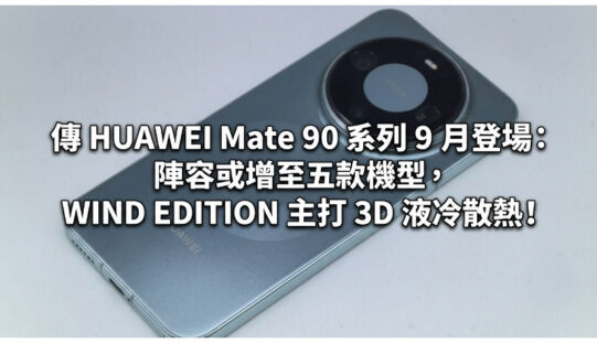 傳 HUAWEI Mate 90 系列 9 月登場：陣容或增至五款機型，WIND EDITION 主打 3D 液冷散熱!