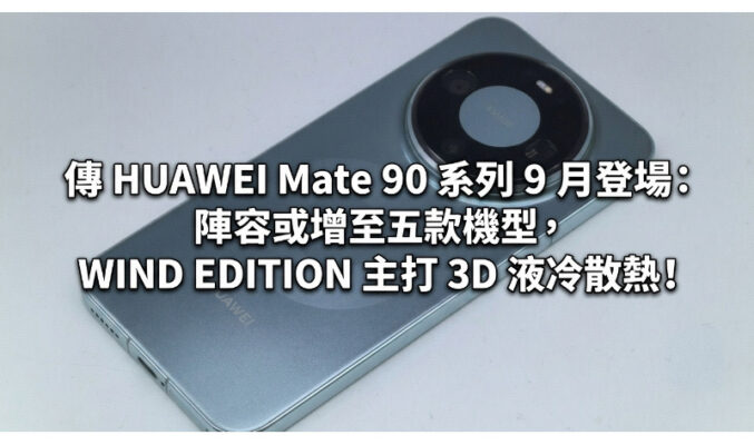 傳 HUAWEI Mate 90 系列 9 月登場：陣容或增至五款機型，WIND EDITION 主打 3D 液冷散熱!