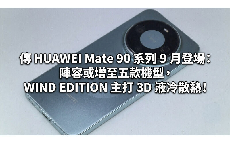 傳 HUAWEI Mate 90 系列 9 月登場：陣容或增至五款機型，WIND EDITION 主打 3D 液冷散熱!