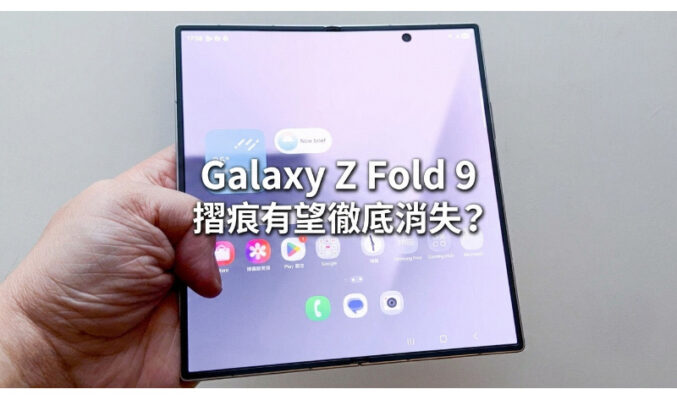 Galaxy Z Fold 9 摺痕有望徹底消失？傳 SAMSUNG 將率先於 Z Fold 8 Wide 測試全新 60 微米超薄玻璃!