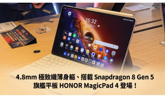 4.8mm 極致纖薄身軀、搭載 Snapdragon 8 Gen 5 旗艦平板 HONOR MagicPad 4 登場！