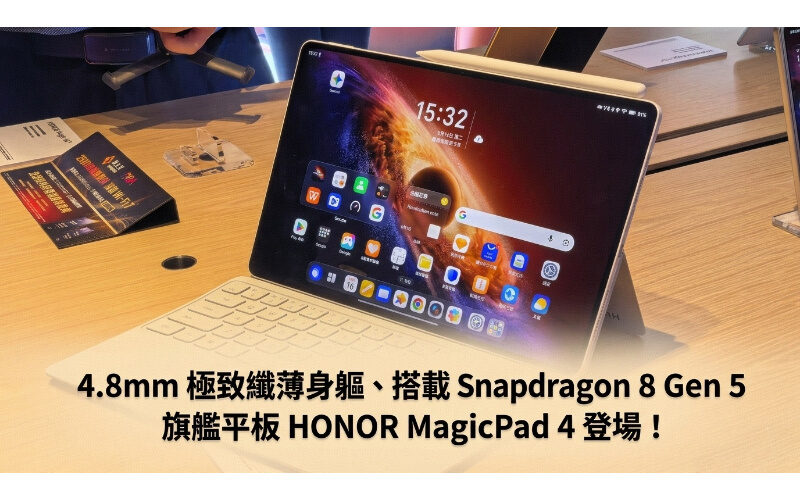 4.8mm 極致纖薄身軀、搭載 Snapdragon 8 Gen 5 旗艦平板 HONOR MagicPad 4 登場！