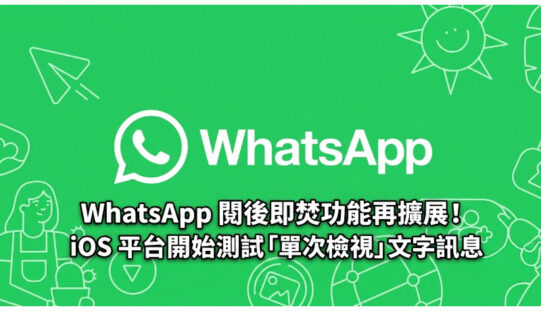 WhatsApp 閱後即焚功能再擴展！iOS 平台開始測試「單次檢視」文字訊息