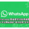 WhatsApp 閱後即焚功能再擴展！iOS 平台開始測試「單次檢視」文字訊息
