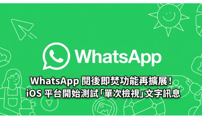 WhatsApp 閱後即焚功能再擴展！iOS 平台開始測試「單次檢視」文字訊息