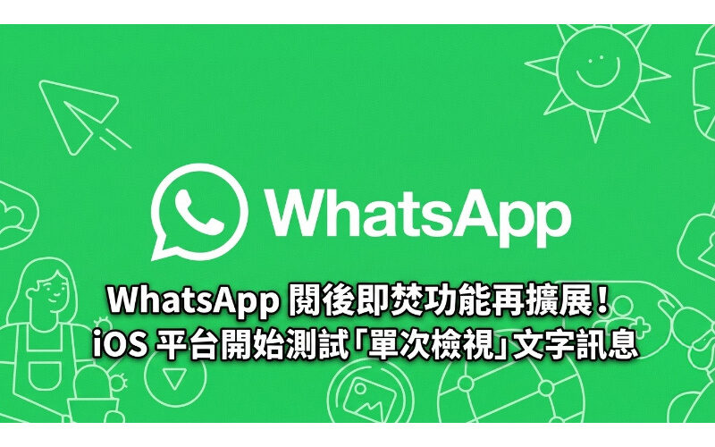 WhatsApp 閱後即焚功能再擴展！iOS 平台開始測試「單次檢視」文字訊息