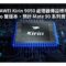 HUAWEI Kirin 9050 處理器傳設標準及 Pro 雙版本，預計 Mate 90 系列首發!
