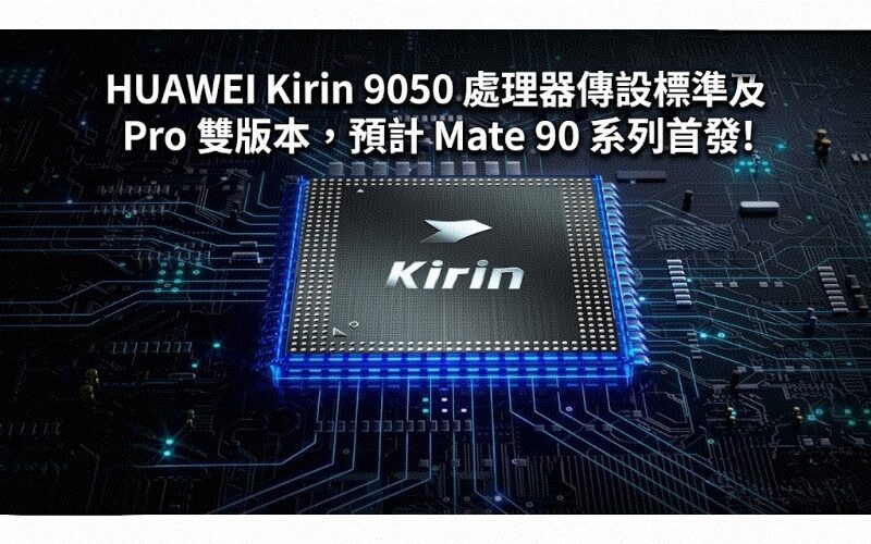 HUAWEI Kirin 9050 處理器傳設標準及 Pro 雙版本，預計 Mate 90 系列首發!
