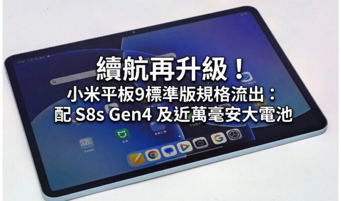 續航再升級！小米平板9標準版規格流出：配 S8s Gen4 及近萬毫安大電池