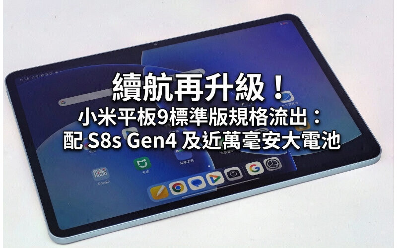 續航再升級！小米平板9標準版規格流出：配 S8s Gen4 及近萬毫安大電池