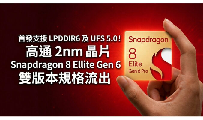 首發支援 LPDDR6 及 UFS 5.0！高通 2nm 晶片 Snapdragon 8 Elite Gen 6 雙版本規格流出