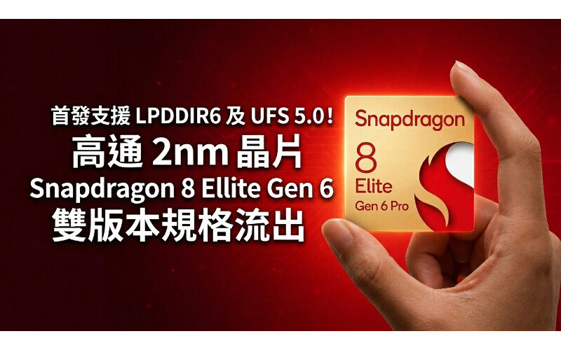 首發支援 LPDDR6 及 UFS 5.0！高通 2nm 晶片 Snapdragon 8 Elite Gen 6 雙版本規格流出