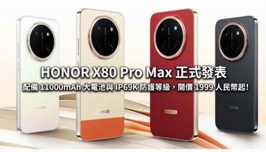 HONOR X80 Pro Max 正式發表：配備 11000mAh 大電池與 IP69K 防護等級，開價 1999 人民幣起!
