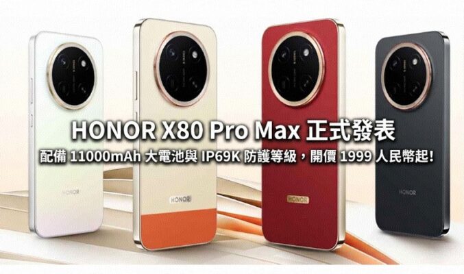 HONOR X80 Pro Max 正式發表：配備 11000mAh 大電池與 IP69K 防護等級，開價 1999 人民幣起!
