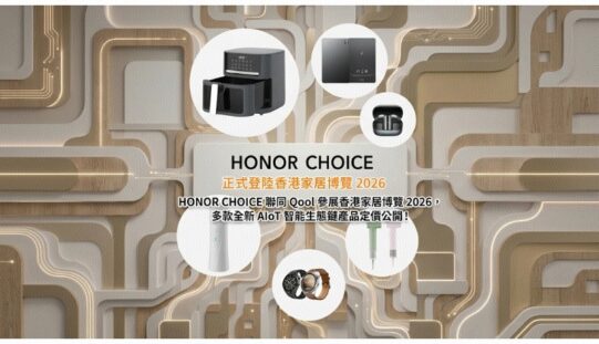 HONOR 全新旗下 HONOR CHOICE AIoT 生態鏈系列正式登陸香港家居博覽 2026!