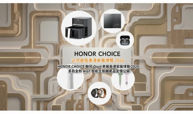 HONOR 全新旗下 HONOR CHOICE AIoT 生態鏈系列正式登陸香港家居博覽 2026!