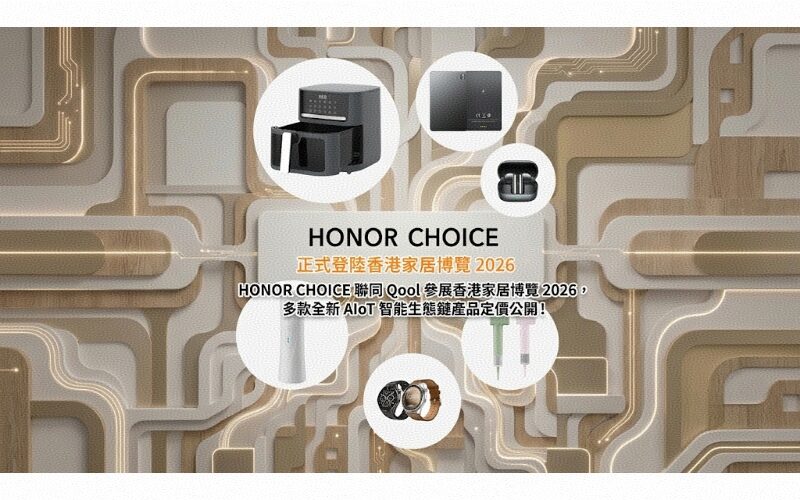 HONOR 全新旗下 HONOR CHOICE AIoT 生態鏈系列正式登陸香港家居博覽 2026!