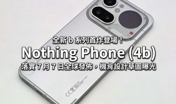 全新 b 系列首作登場！Nothing Phone (4b) 落實 7 月 7 日全球發佈，機背設計草圖曝光