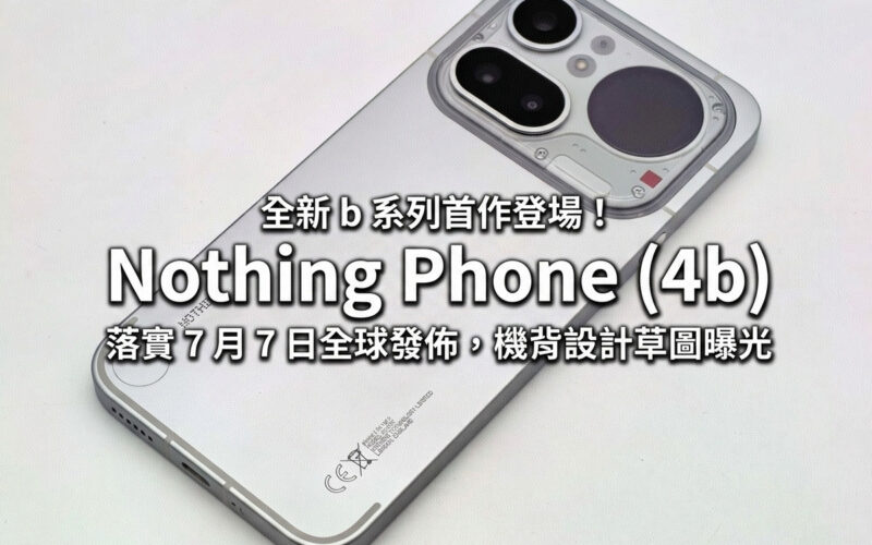 全新 b 系列首作登場！Nothing Phone (4b) 落實 7 月 7 日全球發佈，機背設計草圖曝光