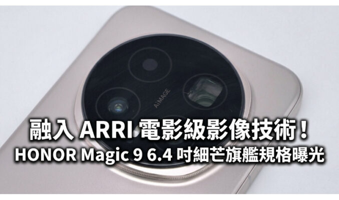 融入 ARRI 電影級影像技術！HONOR Magic 9 6.4 吋細芒旗艦規格曝光