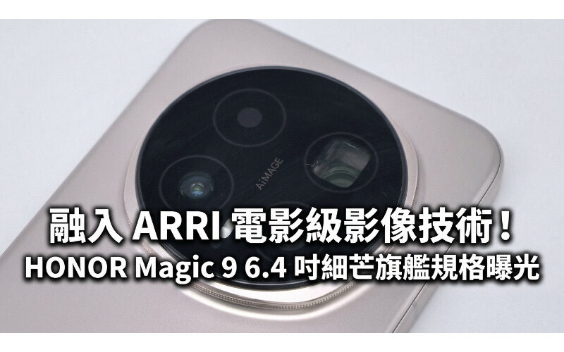 融入 ARRI 電影級影像技術！HONOR Magic 9 6.4 吋細芒旗艦規格曝光