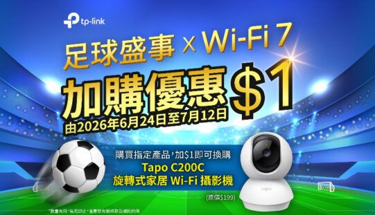 迎接足球盛事：TP-Link 推出 Wi-Fi 7 路由器升級優惠，加 $1 換購 Tapo 家居攝影機!