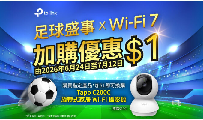 迎接足球盛事：TP-Link 推出 Wi-Fi 7 路由器升級優惠，加 $1 換購 Tapo 家居攝影機!