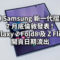 傳 Samsung 新一代摺屏 7 月底倫敦發表！Galaxy Z Fold8 及 Z Flip8 開賣日期流出