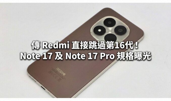 傳 Redmi 直接跳過第16代！Note 17 及 Note 17 Pro 規格曝光