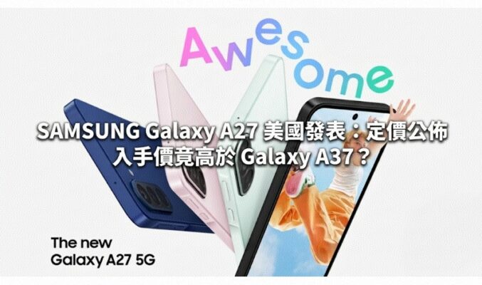 SAMSUNG Galaxy A27 美國發表：定價公佈，入手價竟高於 Galaxy A37？