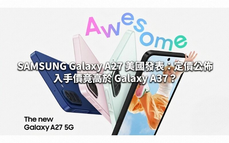 SAMSUNG Galaxy A27 美國發表：定價公佈，入手價竟高於 Galaxy A37？